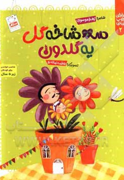 سه شاخه گل یه گلدون